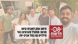 קיטו מרום זכתה במכרז חשוב בתל אביב