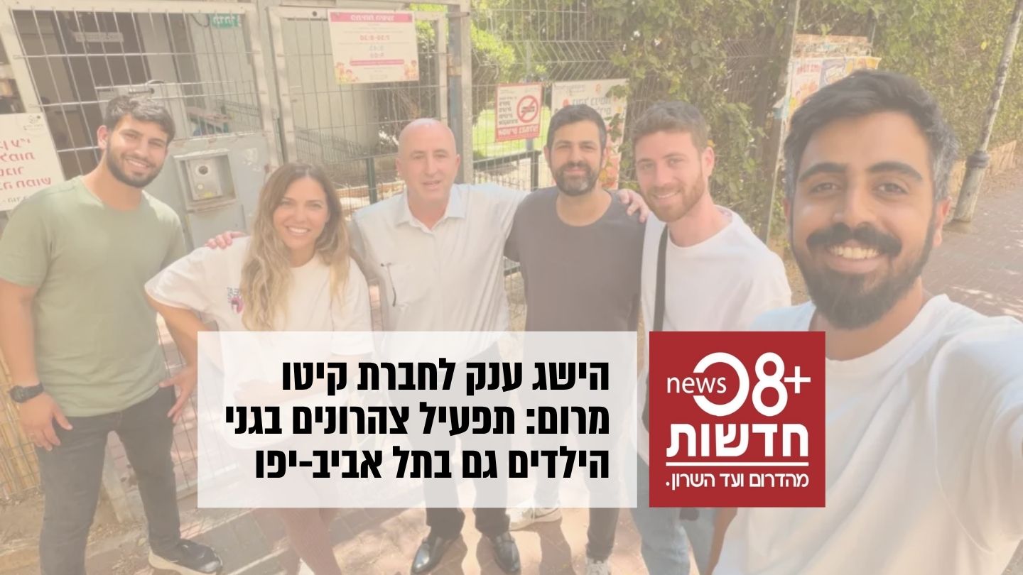 קיטו מרום זכתה במכרז חשוב בתל אביב